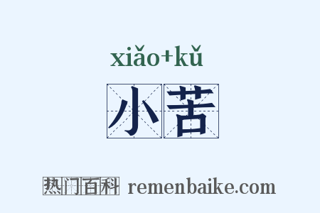 小苦是什么意思的图片